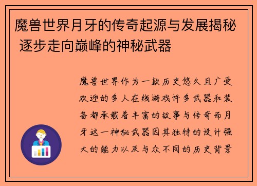 魔兽世界月牙的传奇起源与发展揭秘 逐步走向巅峰的神秘武器