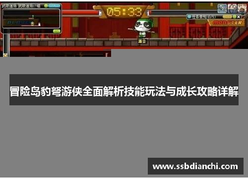 冒险岛豹弩游侠全面解析技能玩法与成长攻略详解