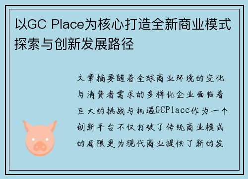 以GC Place为核心打造全新商业模式探索与创新发展路径 以GC Place为核心打造全新商业模式探索与创新发展路径