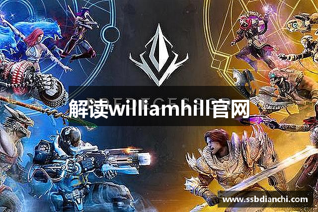 解读williamhill官网